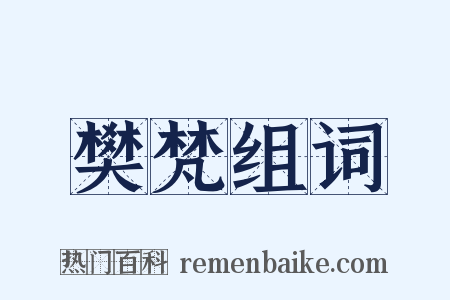 樊梵组词是什么意思的图片